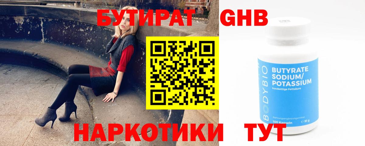 Мценск  Бутират GHB  БУТИРАТ  Вход с VPN 
